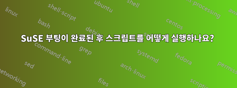 SuSE 부팅이 완료된 후 스크립트를 어떻게 실행하나요?