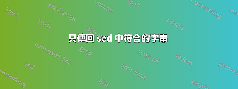 只傳回 sed 中符合的字串