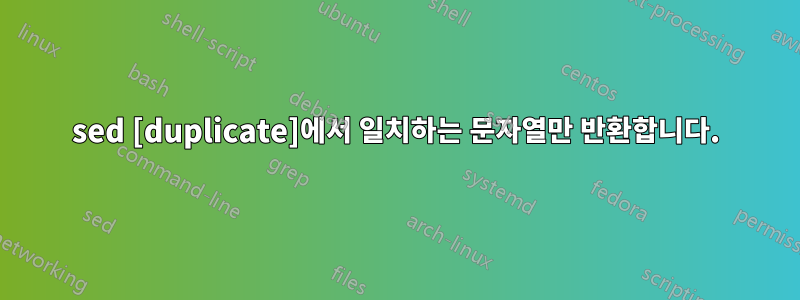 sed [duplicate]에서 일치하는 문자열만 반환합니다.