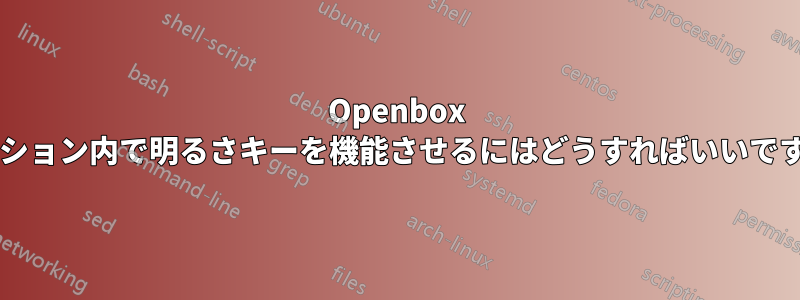 Openbox セッション内で明るさキーを機能させるにはどうすればいいですか?