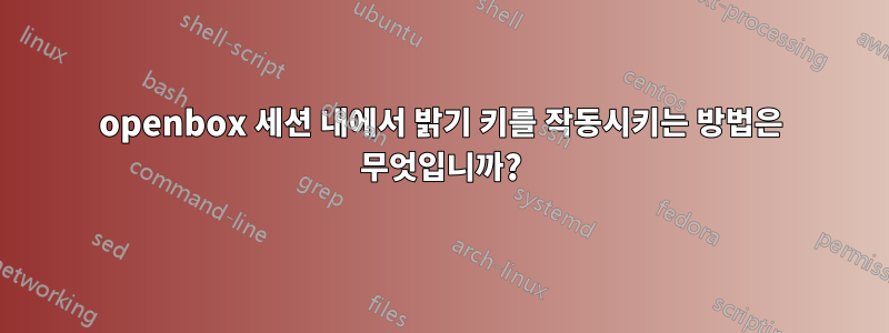 openbox 세션 내에서 밝기 키를 작동시키는 방법은 무엇입니까?