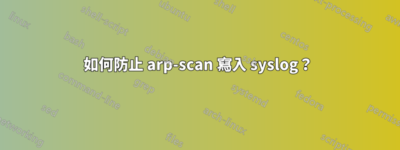 如何防止 arp-scan 寫入 syslog？