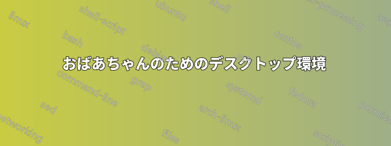 おばあちゃんのためのデスクトップ環境