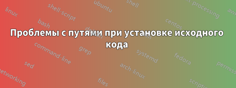 Проблемы с путями при установке исходного кода