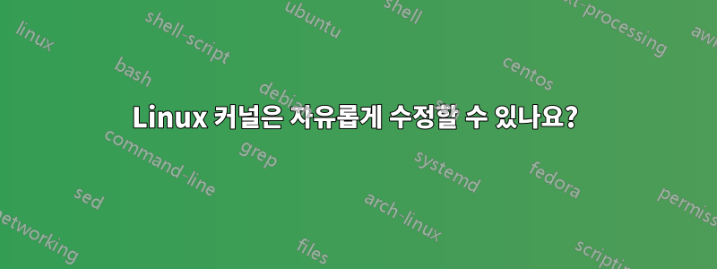 Linux 커널은 자유롭게 수정할 수 있나요?