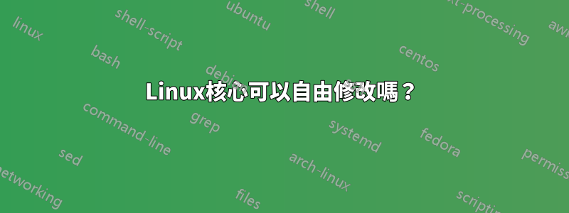 Linux核心可以自由修改嗎？