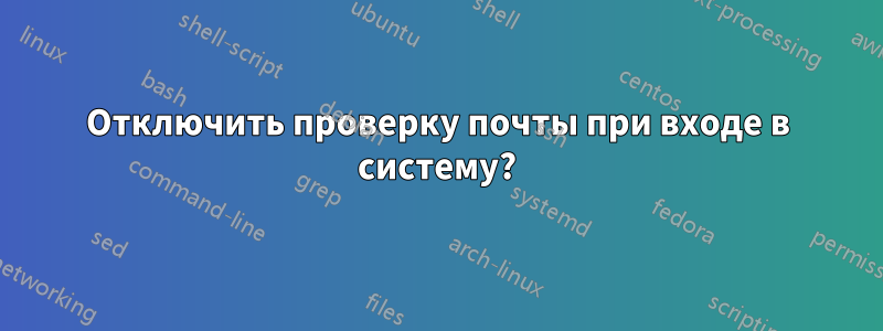 Отключить проверку почты при входе в систему?