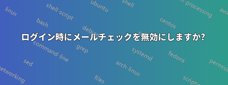 ログイン時にメールチェックを無効にしますか?