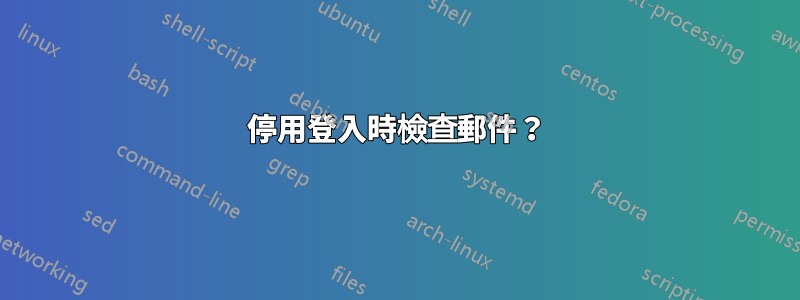 停用登入時檢查郵件？