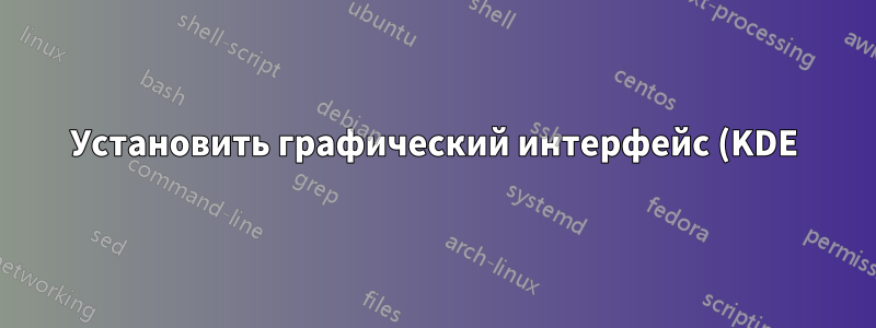 Установить графический интерфейс (KDE) на CentOS 5.3