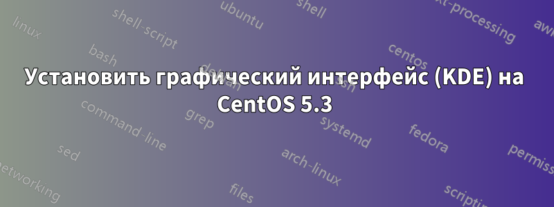Установить графический интерфейс (KDE) на CentOS 5.3
