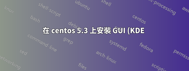 在 centos 5.3 上安裝 GUI (KDE)