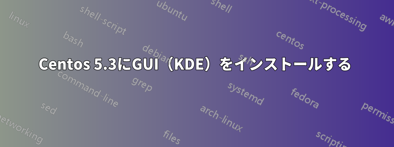Centos 5.3にGUI（KDE）をインストールする