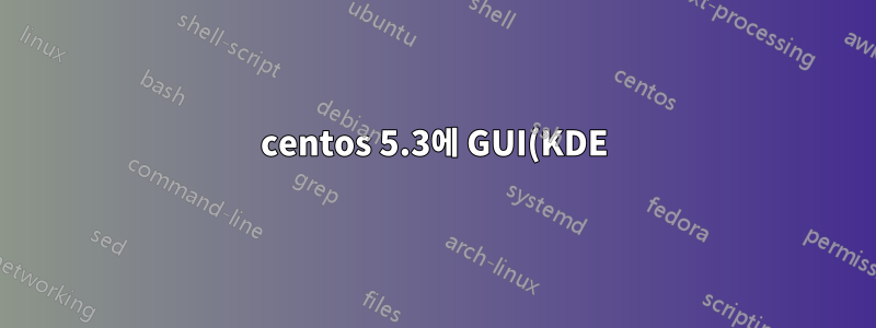 centos 5.3에 GUI(KDE) 설치