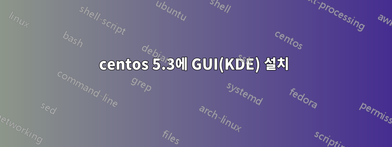 centos 5.3에 GUI(KDE) 설치