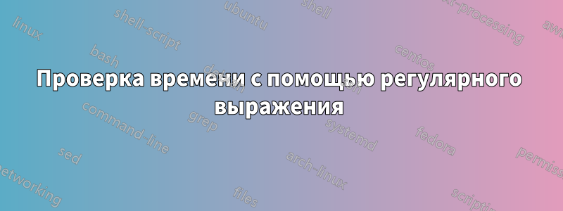 Проверка времени с помощью регулярного выражения