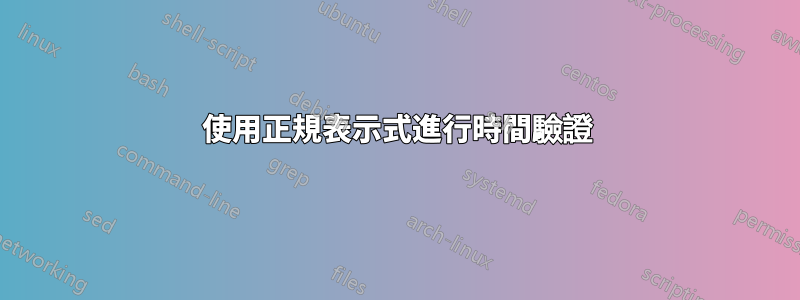 使用正規表示式進行時間驗證