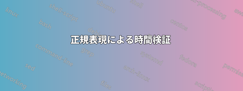 正規表現による時間検証