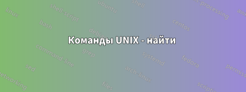 Команды UNIX - найти