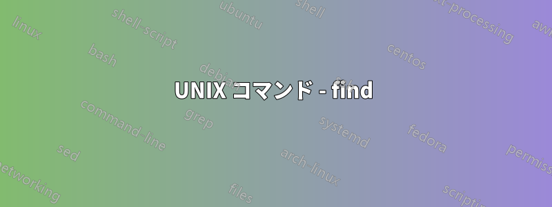 UNIX コマンド - find