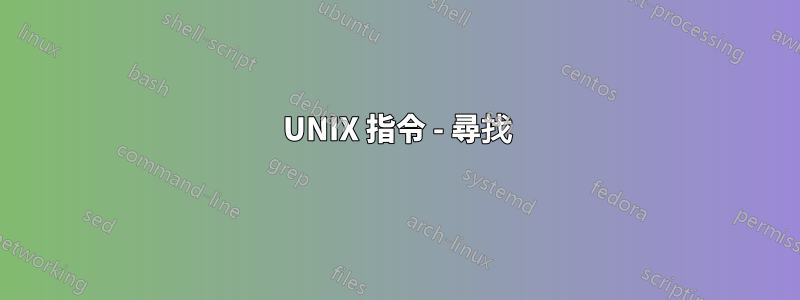 UNIX 指令 - 尋找