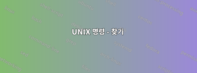 UNIX 명령 - 찾기