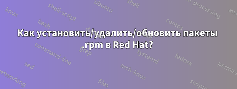 Как установить/удалить/обновить пакеты .rpm в Red Hat?