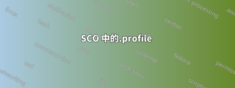 SCO 中的.profile