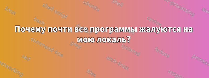 Почему почти все программы жалуются на мою локаль?