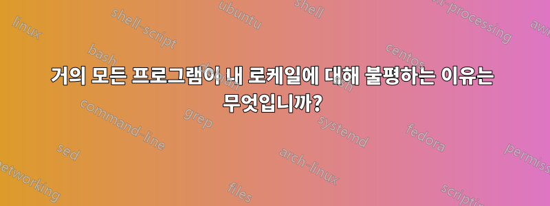 거의 모든 프로그램이 내 로케일에 대해 불평하는 이유는 무엇입니까?