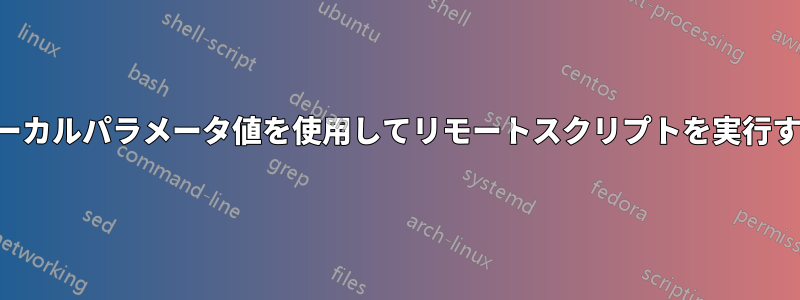 ローカルパラメータ値を使用してリモートスクリプトを実行する