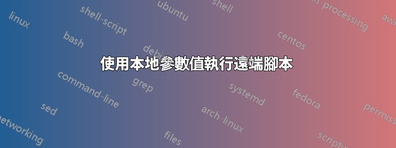 使用本地參數值執行遠端腳本