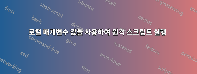 로컬 매개변수 값을 사용하여 원격 스크립트 실행