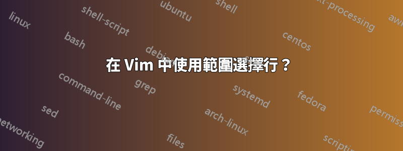 在 Vim 中使用範圍選擇行？