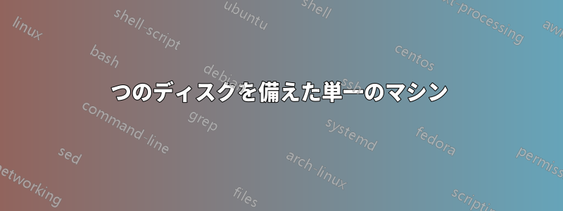 2つのディスクを備えた単一のマシン