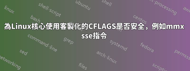 為Linux核心使用客製化的CFLAGS是否安全，例如mmx sse指令