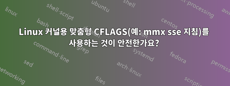 Linux 커널용 맞춤형 CFLAGS(예: mmx sse 지침)를 사용하는 것이 안전한가요?