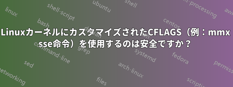 LinuxカーネルにカスタマイズされたCFLAGS（例：mmx sse命令）を使用するのは安全ですか？