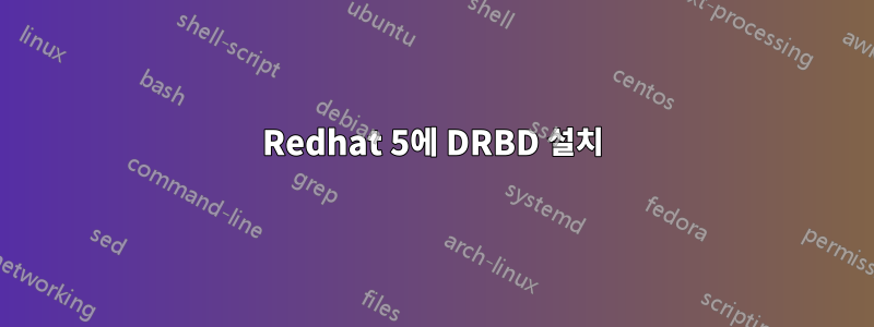 Redhat 5에 DRBD 설치