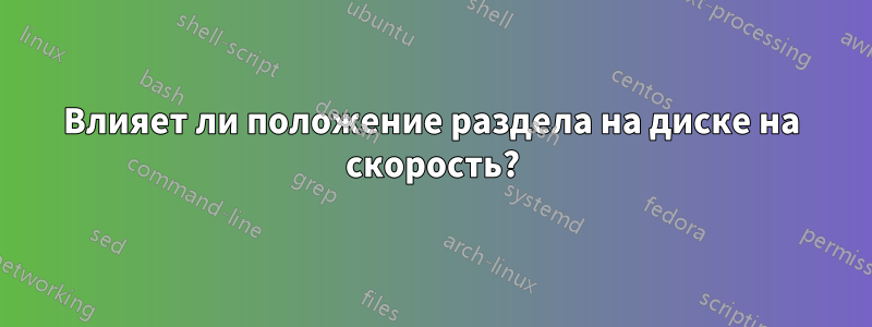 Влияет ли положение раздела на диске на скорость?