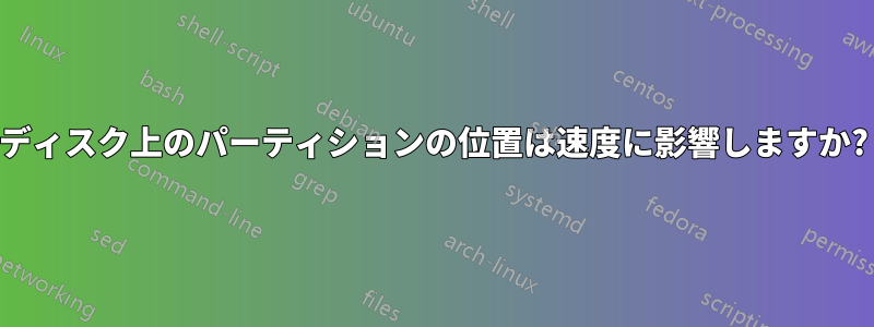 ディスク上のパーティションの位置は速度に影響しますか?