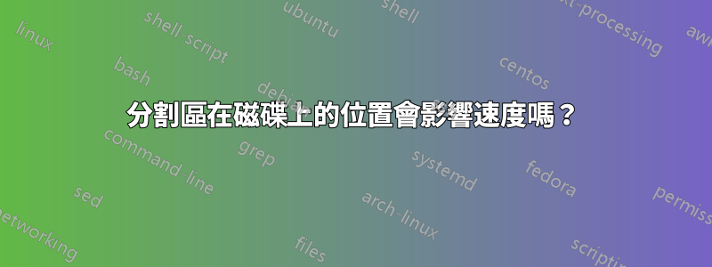 分割區在磁碟上的位置會影響速度嗎？