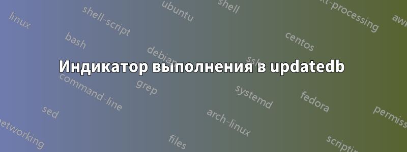 Индикатор выполнения в updatedb