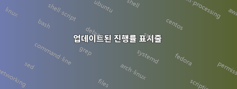 업데이트된 진행률 표시줄