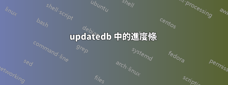 updatedb 中的進度條