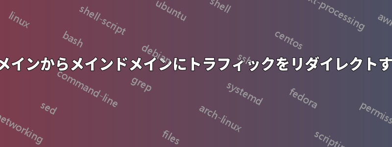 サブドメインからメインドメインにトラフィックをリダイレクトする方法