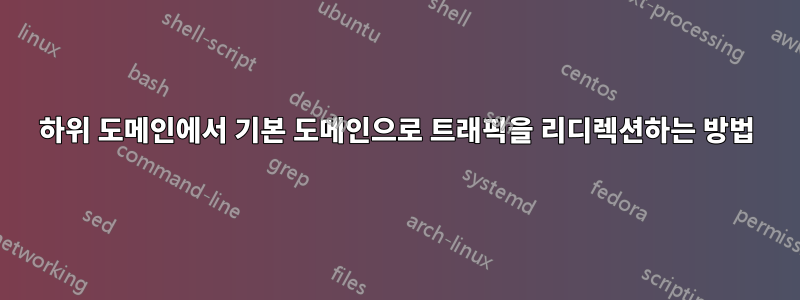 하위 도메인에서 기본 도메인으로 트래픽을 리디렉션하는 방법