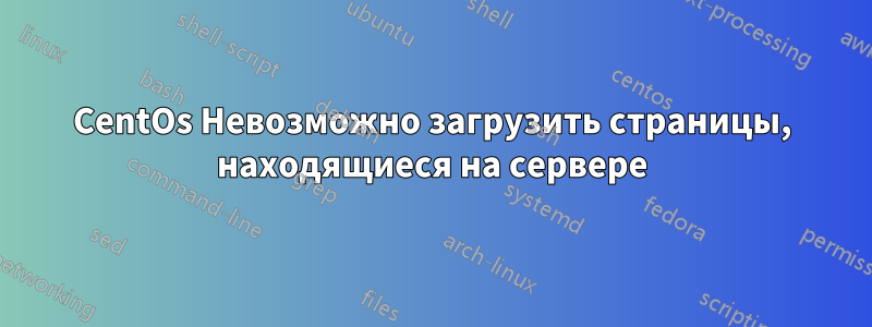CentOs Невозможно загрузить страницы, находящиеся на сервере