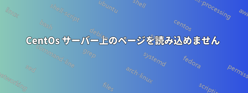 CentOs サーバー上のページを読み込めません