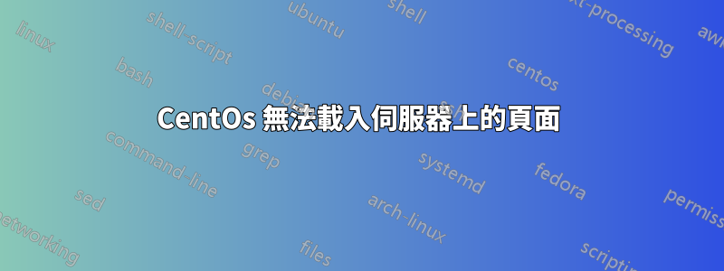 CentOs 無法載入伺服器上的頁面